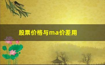 “股票价格与ma价差用什么指标